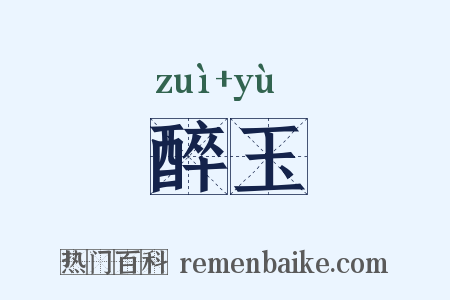 醉玉是什么意思的图片